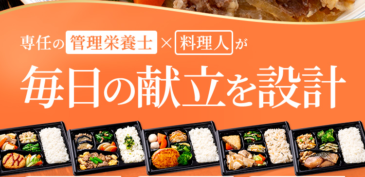 専任の 管理栄養士 × 料理人 が