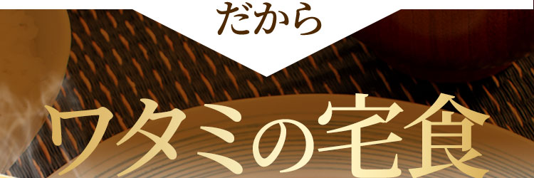 だからワタミの宅食