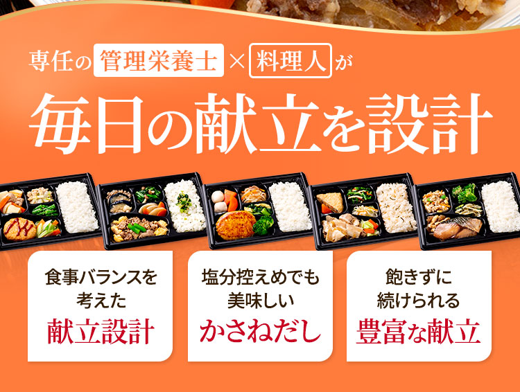 専任の 管理栄養士 × 料理人 が・食事バランスを考えた献立設計・塩分控えめでも美味しいかさねだし・飽きずに続けられる豊富な献立