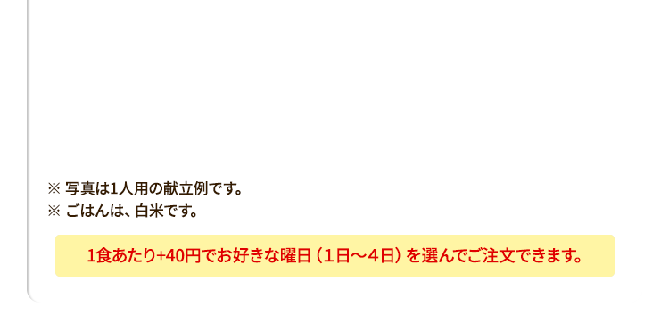 １食あたり＋40円でお好きな曜日を選んで週2日間・３日間コースに変更も可能です。