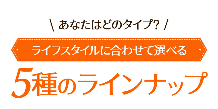 5種のラインナップ