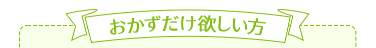 おかずだけ欲しい方