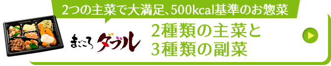 まごころダブル