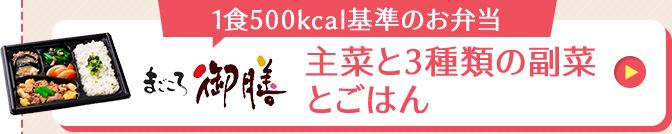 まごころ御膳
