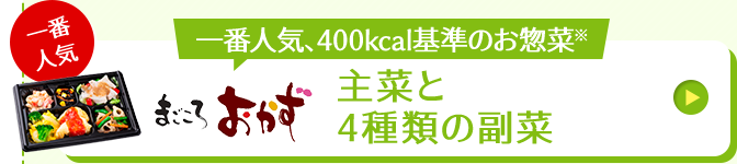 まごころおかず