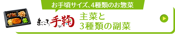 まごころおかず手毬