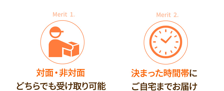 ・対面・非対面どちらでも受け取り可能・決まった時間帯にご自宅までお届け
