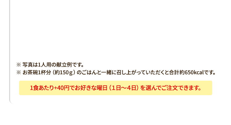 １食あたり＋40円でお好きな曜日を選んで週2日間・３日間コースに変更も可能です。
