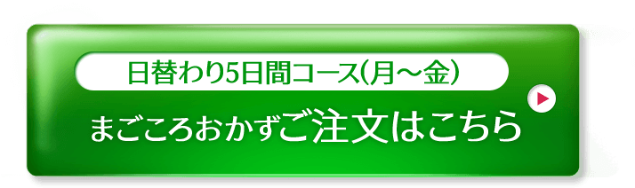 まごころおかずご注文はこちら