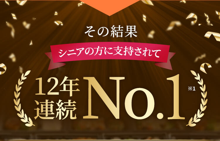 その結果シニアに支持されて１２年連続No.1