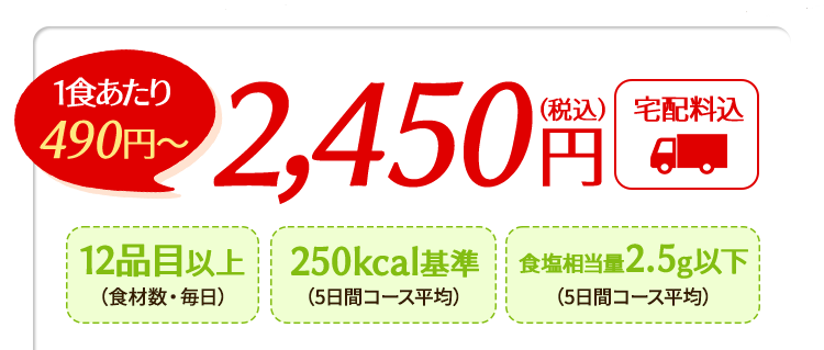 １食あたり４９０円?　2,450(税込)宅配料込　12品目以上、250kcal基準、食塩相当量2.5g以下　