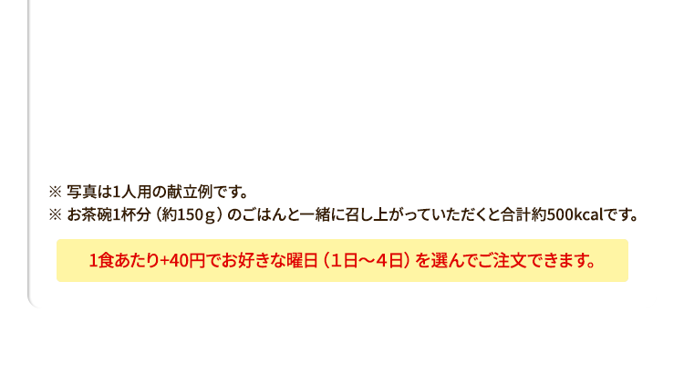 １食あたり＋40円でお好きな曜日を選んで週2日間・３日間コースに変更も可能です。