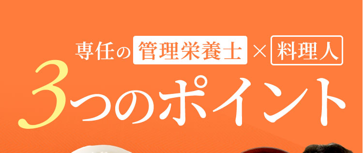 専任の 管理栄養士 × 料理人 3つのポイント