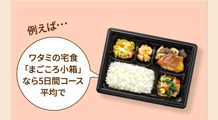例えば…ワタミの宅食「まごころ小箱」なら5日間コース平均で