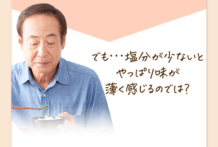 でも･･･塩分が少ないとやっぱり味が薄く感じるのでは？