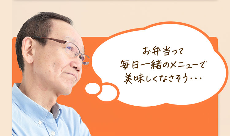 お弁当って毎日一緒のメニューで美味しくなさそう・・・