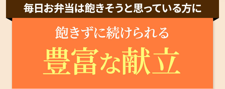 飽きずに続けられる豊富な献立