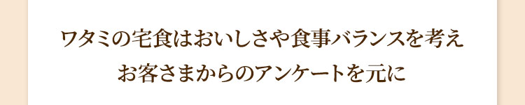 ワタミの宅食はおいしさや食事バランスを考えお客さまのアンケートを元に