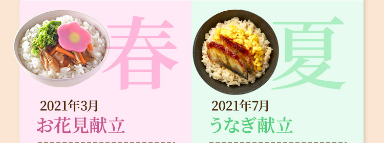 春：２０２１年３月お花見献立　夏：２０２１年７月　うなぎ献立