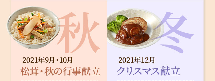 秋：２０２１年９月・１０月：松茸・秋の行事献立　冬：２０２１年１２月クリスマス献立