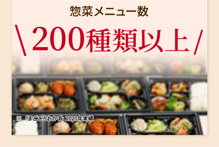 惣菜メニュー数200種類以上 