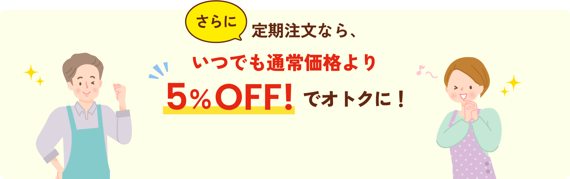 いつでも通常価格より5%OFF!