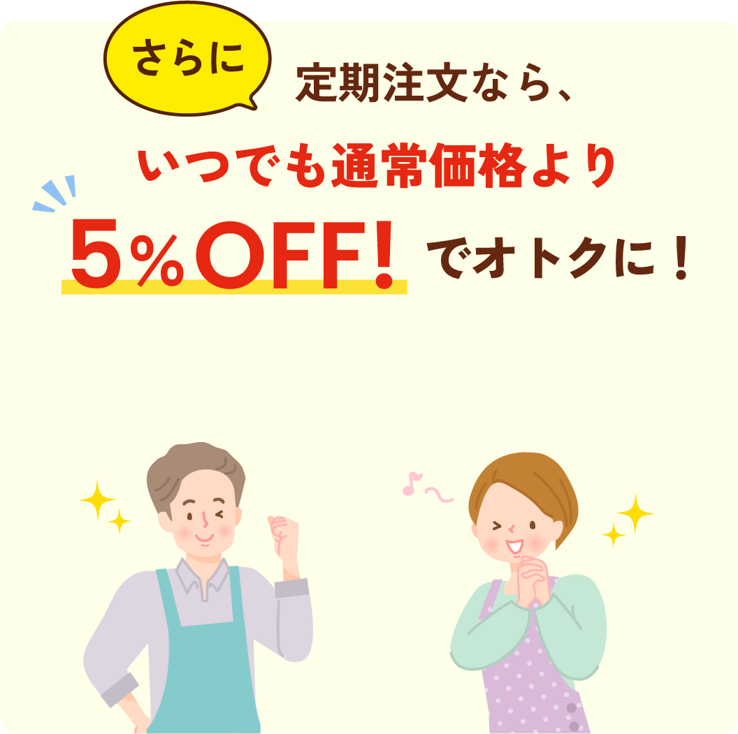いつでも通常価格より5%OFF!