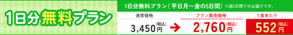 おいしい健康1日分無料プラン