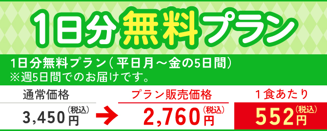 おいしい健康1日分無料プラン