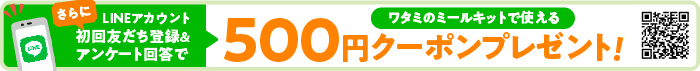 LINE500円OFF中