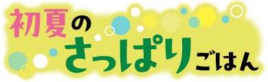 さっぱりごはん