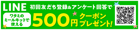 LINE500円OFF