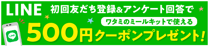 LINE500円OFF