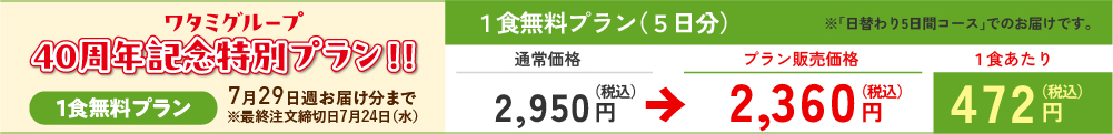 1食無料プラン まごころ小箱