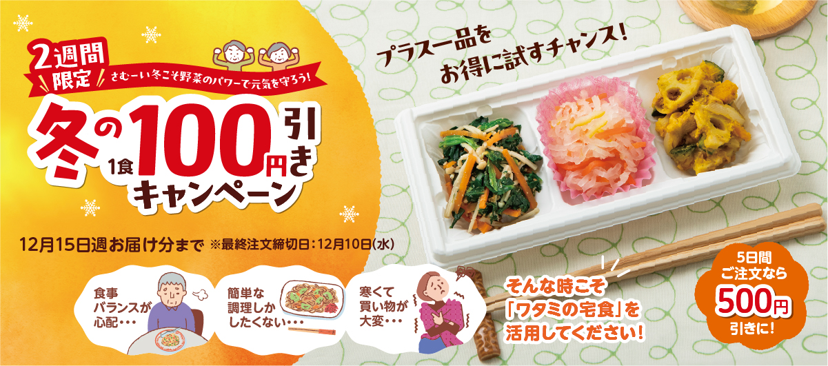 冬の100円引きキャンペーン