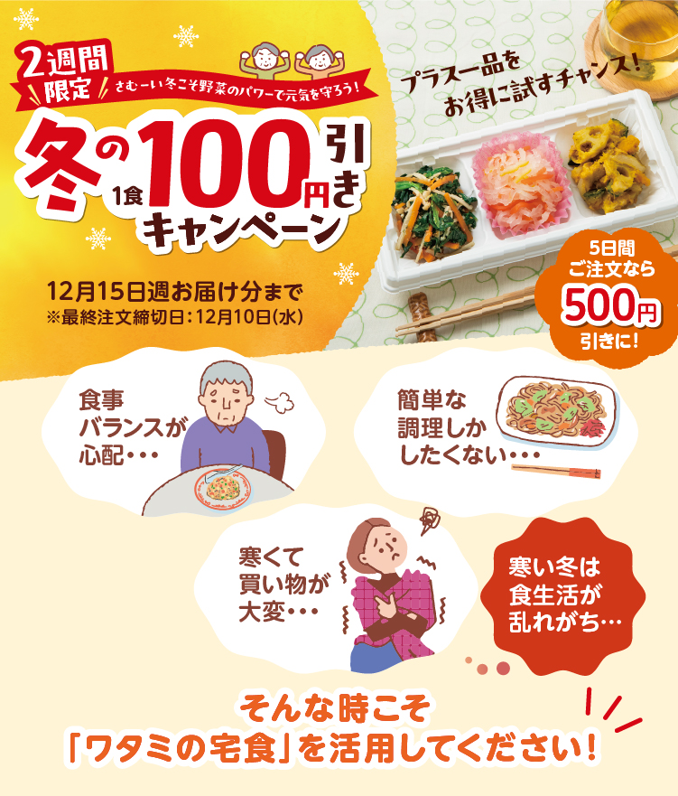 冬の100円引きキャンペーン