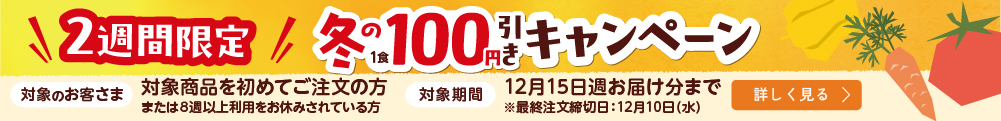 100円OFFキャンペーン