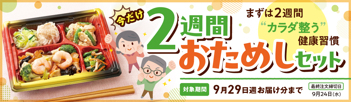 2週間お試しセット
