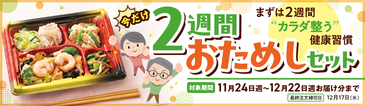 2週間おためしセット