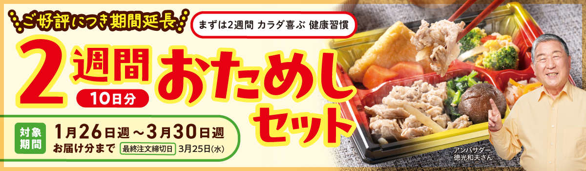 2週間おためしセット