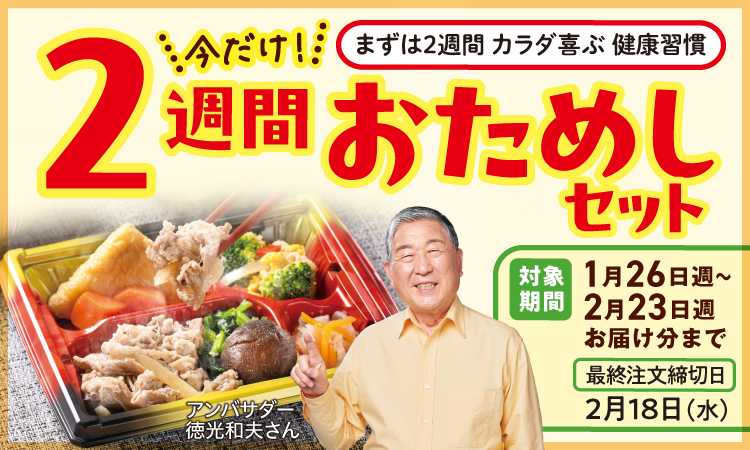 2週間おためしセット