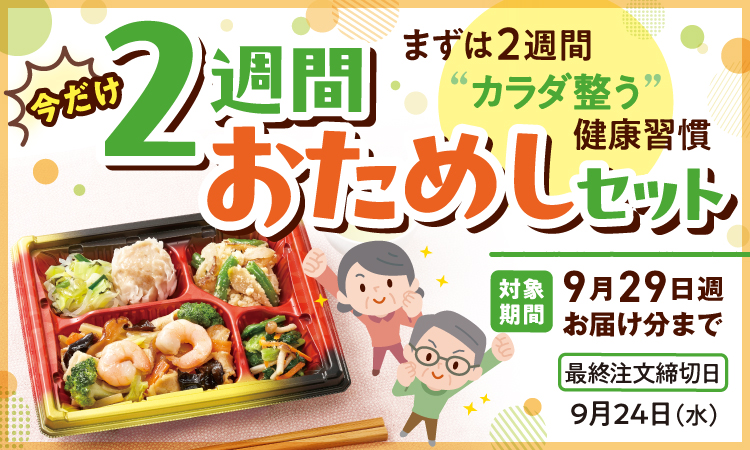2週間お試しセット