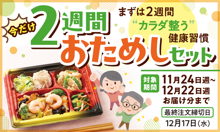 2週間おためしセット