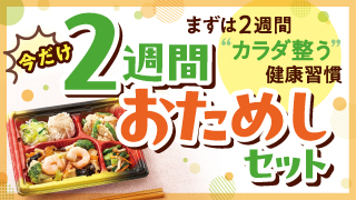 2週間お試しセット