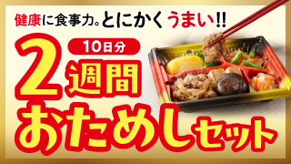 2週間おためしセット
