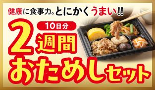 2週間おためしセット