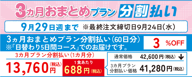 3ヵ月おまとめプラン　まごころ御膳