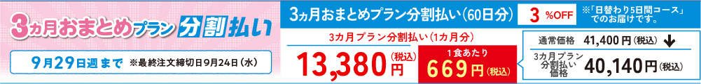 3ヵ月おまとめプラン　まごころおかず