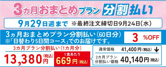 3ヵ月おまとめプラン　まごころおかず