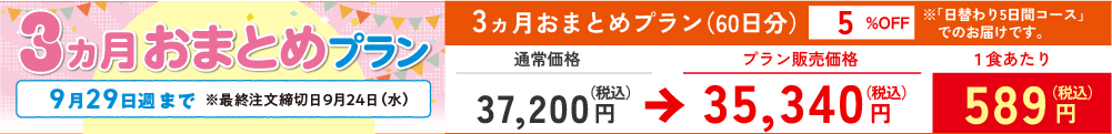 3ヵ月おまとめプラン まごころ小箱